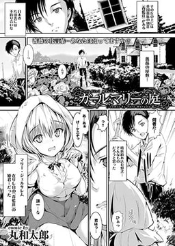 ガール・マリーの庭 [若生出版]