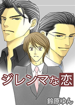 ジレンマな恋2 [eternal]