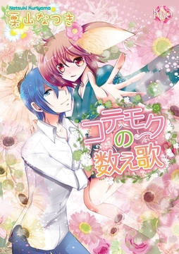 コテモクの数え歌 [ブライト出版]