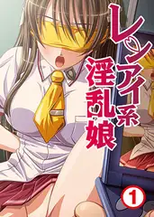 レンアイ系淫乱娘1