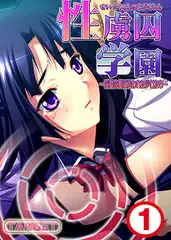 性虜囚学園～淫獄の檻に囚われた少女たち～1