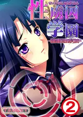 性虜囚学園～淫獄の檻に囚われた少女たち～2