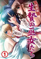 生贄の巫女たち1