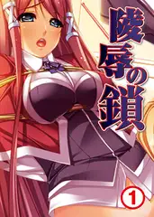 陵○の鎖1