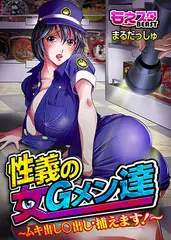 性義の女Gメン達～ムキ出し○出し・捕えます!～