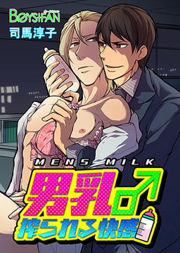 男乳♂搾られる快感 [CLLENN]