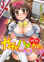ガチャハメ姉妹カフェ～Sレアは妹の初めてを…～【フルカラー】(1)