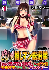 どぴゅ! 推しマン総選挙～トップアイドルとイク!! キモオタだらけのバスツアー～【フルカラー】(1) [DEEPER-ZERO]