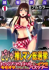 どぴゅ! 推しマン総選挙～トップアイドルとイク!! キモオタだらけのバスツアー～【フルカラー】(1)