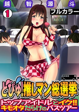 どぴゅ! 推しマン総選挙～トップアイドルとイク!! キモオタだらけのバスツアー～【フルカラー】(1) [DEEPER-ZERO]