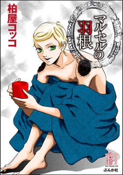 マルセルの羽根 [ぶんか社]