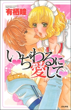 いぢわるに愛して [ぶんか社]
