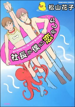 社長が僕に恋をした [ぶんか社]