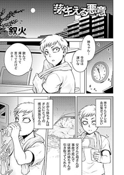 芽生える悪意 [ジーウォーク]