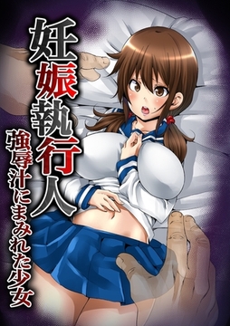 妊娠執行人〜強辱汁にまみれた少女〜【フルカラー】 [モバイルメディアリサーチ]