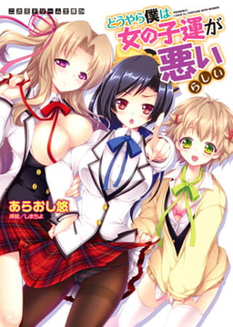 どうやら僕は女の子運が悪いらしい [キルタイムコミュニケーション]