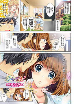 君のことが好きっ! 第1話 [辰巳出版]