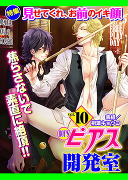 BOY'Sピアス開発室 vol.10 見せてくれ、お前のイキ顔 [ジュネット]