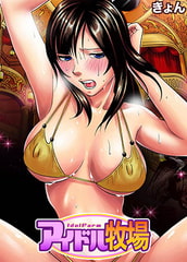 【セット】アイドル牧場 3 [forcs]