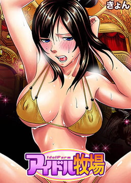 【セット】アイドル牧場 3 [forcs]