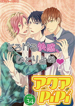 アクアPiPi vol.34 [オークラ出版]