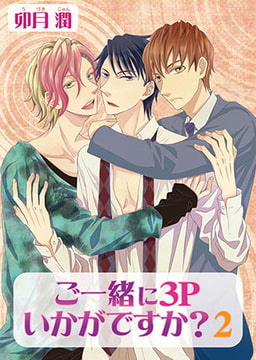 ご一緒に3Pいかがですか? [オークラ出版]