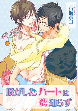 脱がしたハートは恋知らず [オークラ出版]