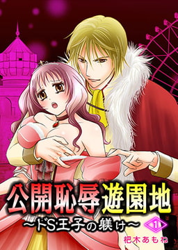公開恥辱遊園地 ～ドS王子の躾け～ [激ちゅぱっ]