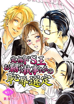 究極ドS王×お嬲り執事たちの恥辱選定（1） [激ちゅぱっ]