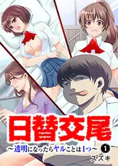 日替交尾～透明になったらヤルことは1つ～  【フルカラー】