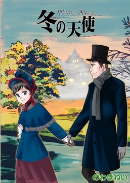 ロンドンロマンス４ 冬の天使 [ファットキャット]