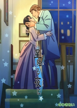 ロンドンロマンス６ 星降る夜に [ファットキャット]