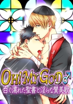 OH！　MY　GOD♂〜白く濡れた聖書と淫らな賛美歌〜 [モバイルメディアリサーチ]
