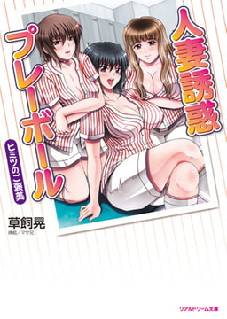 人妻誘惑プレーボール　ヒミツのご褒美 [キルタイムコミュニケーション]