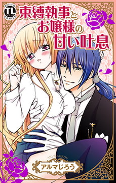 束縛執事とお嬢様の甘い吐息 [大都社/秋水社]