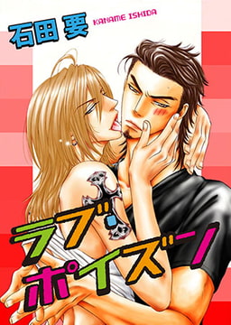 ラブ・ポイズン [秋水社ORIGINAL]