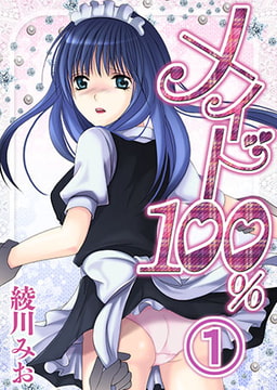 メイド100% 1巻 [株式会社クリエイティブエンタテインメント]