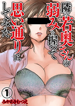 隣の若奥さんの弱みを握って思い通りにしてみた 1巻 [株式会社クリエイティブエンタテインメント]