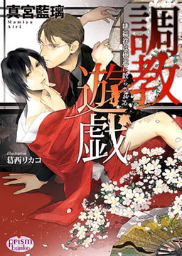 調教遊戯 緋襦袢は極道に散らされる [オークラ出版]