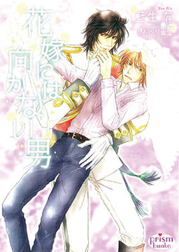 花嫁には向かない男 [オークラ出版]