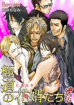 極道の花婿たち～仁義なきチンチロリン～外伝 [CLLENN]