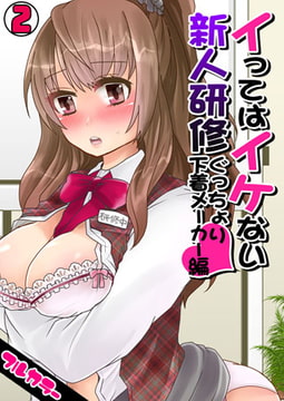 イってはイケない新人研修ぐっちょり下着メーカー編【フルカラー】(2) [DEEPER-ZERO]