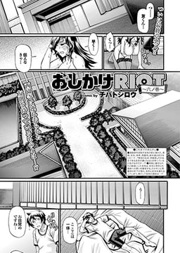 おしかけRIOT（第6話） [若生出版]