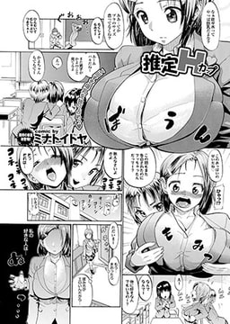 推定Hカップ [若生出版]