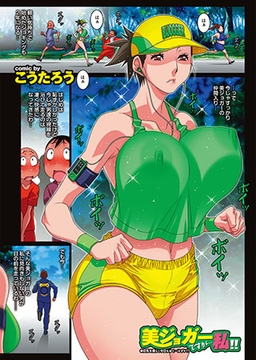 美ジョガーですが…私!! [若生出版]