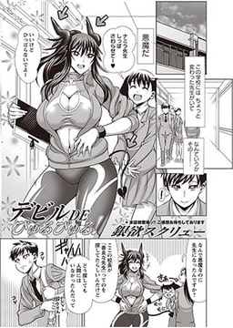 デビルDEびゅるびゅる! [三和出版]