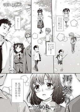 汚祭り [三和出版]