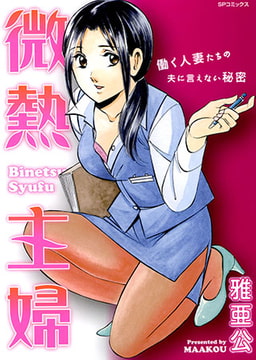 微熱主婦 [リイド社]