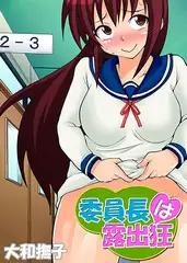 委員長は露出狂 3