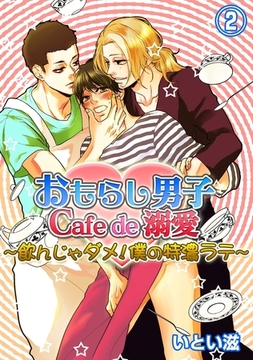 おもらし男子Cafe　de　溺愛〜飲んじゃダメ！僕の特濃ラテ〜２ [モバイルメディアリサーチ]